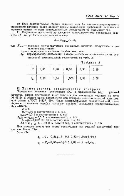 ГОСТ 22370-77, страница 11