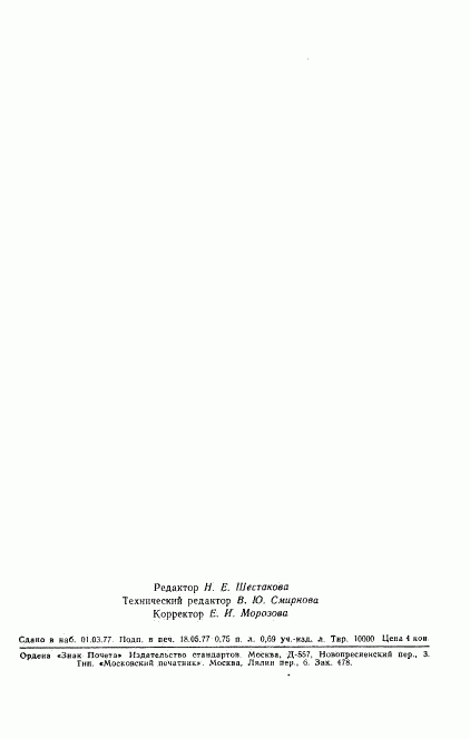 ГОСТ 22370-77, страница 12