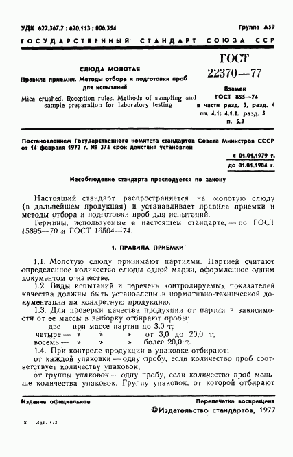 ГОСТ 22370-77, страница 3