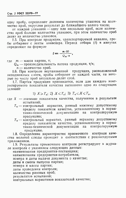 ГОСТ 22370-77, страница 4