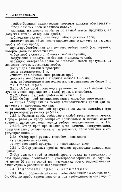 ГОСТ 22370-77, страница 6