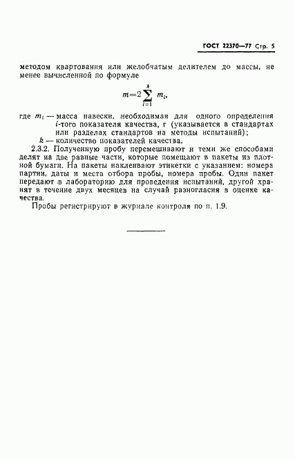 ГОСТ 22370-77, страница 7