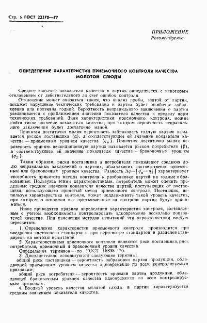 ГОСТ 22370-77, страница 8
