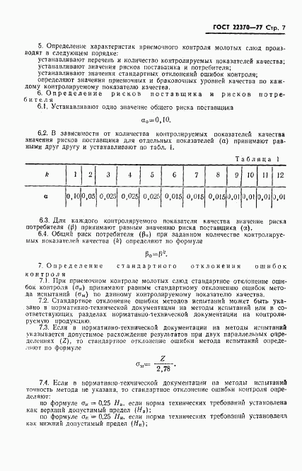 ГОСТ 22370-77, страница 9