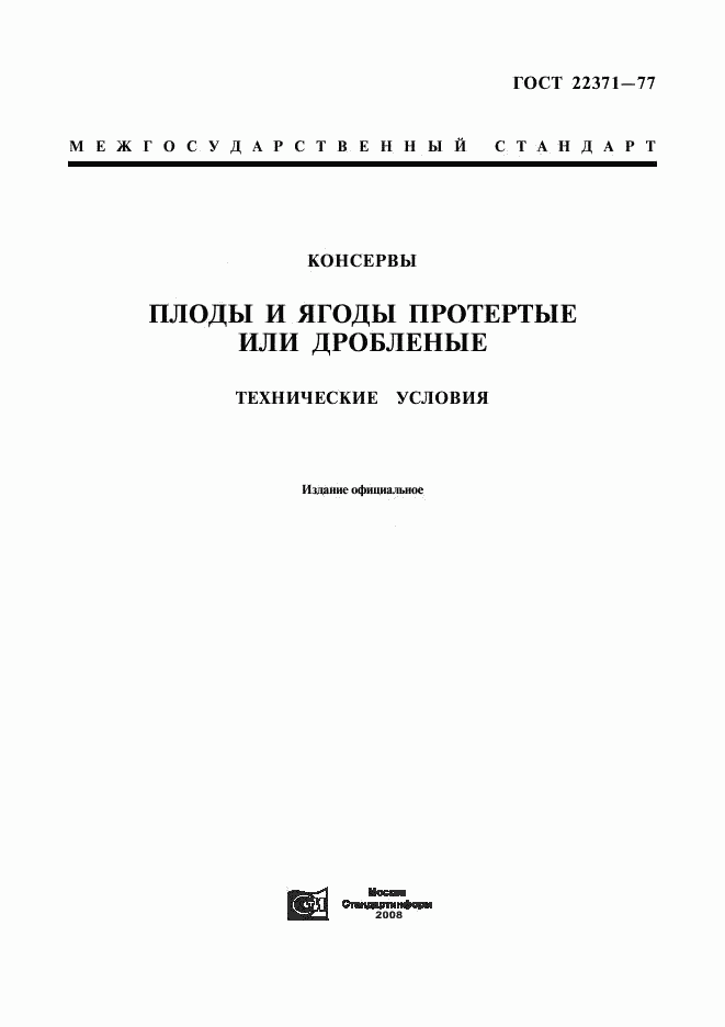 ГОСТ 22371-77, страница 1