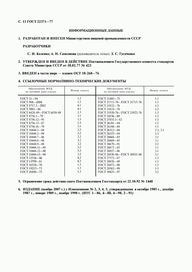 ГОСТ 22371-77, страница 12