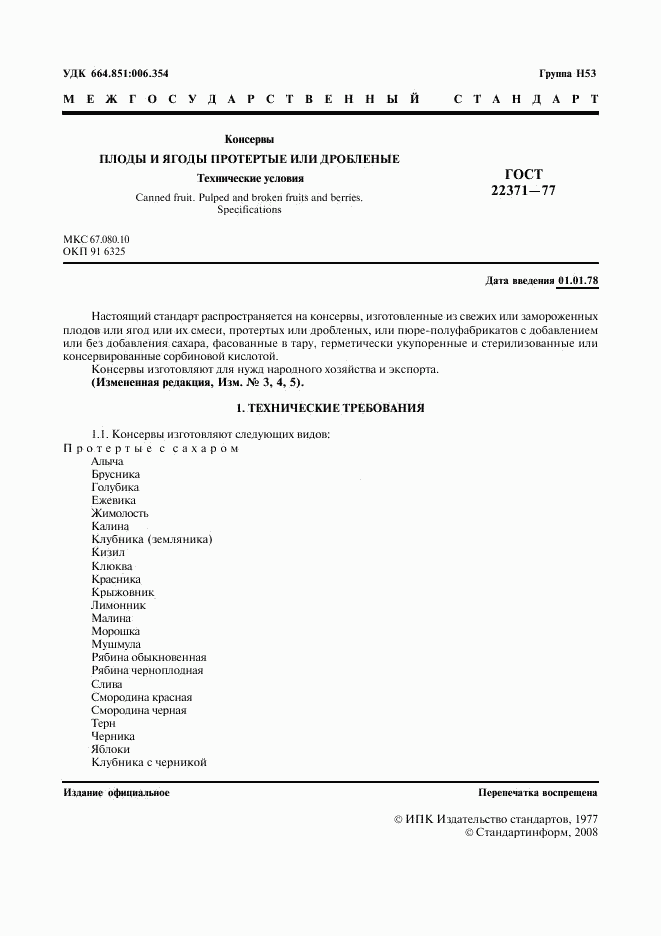 ГОСТ 22371-77, страница 2