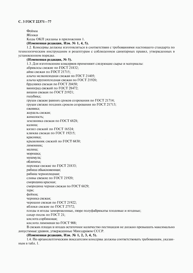 ГОСТ 22371-77, страница 4