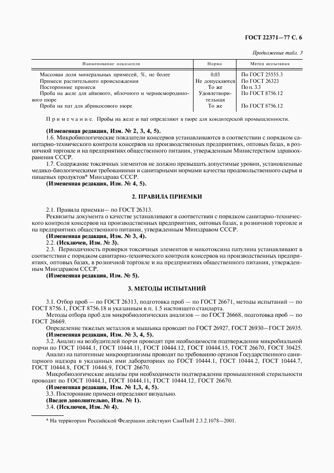 ГОСТ 22371-77, страница 7