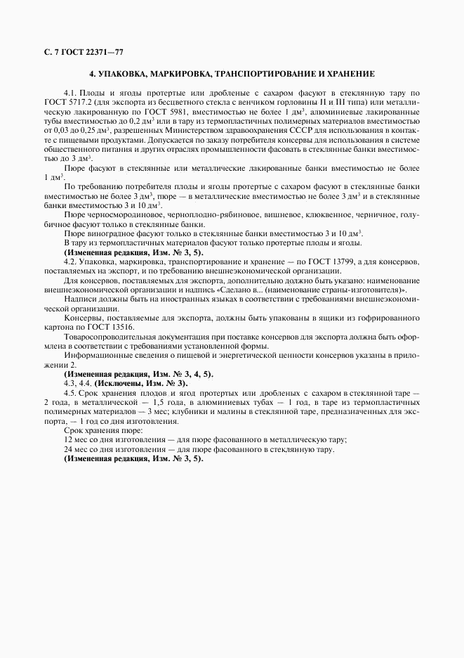 ГОСТ 22371-77, страница 8