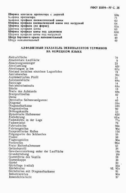 ГОСТ 22374-77, страница 26