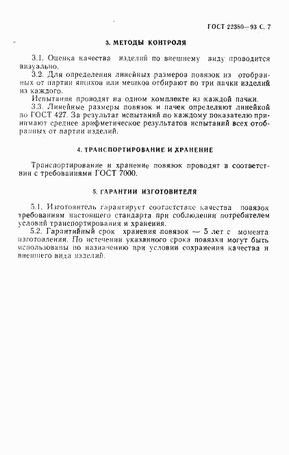 ГОСТ 22380-93, страница 8
