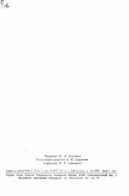 ГОСТ 22381-77, страница 10