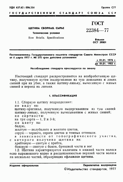 ГОСТ 22384-77, страница 3