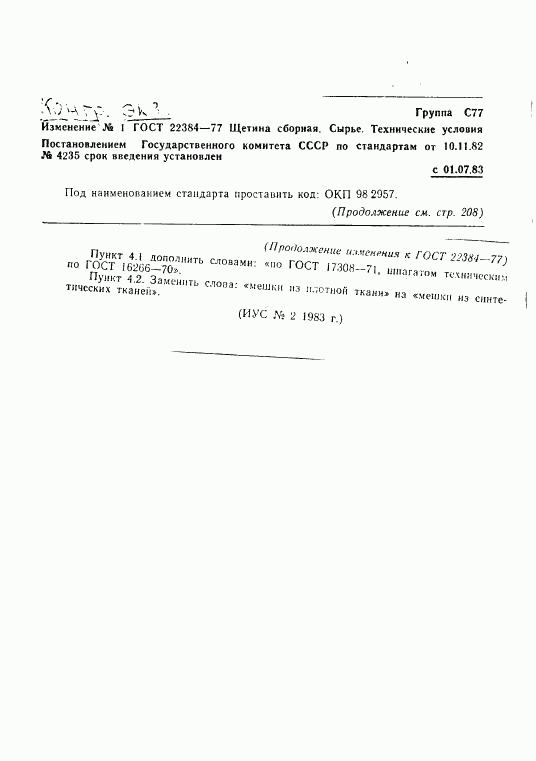 ГОСТ 22384-77, страница 6