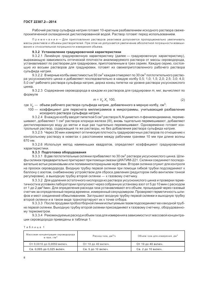 ГОСТ 22387.2-2014, страница 12