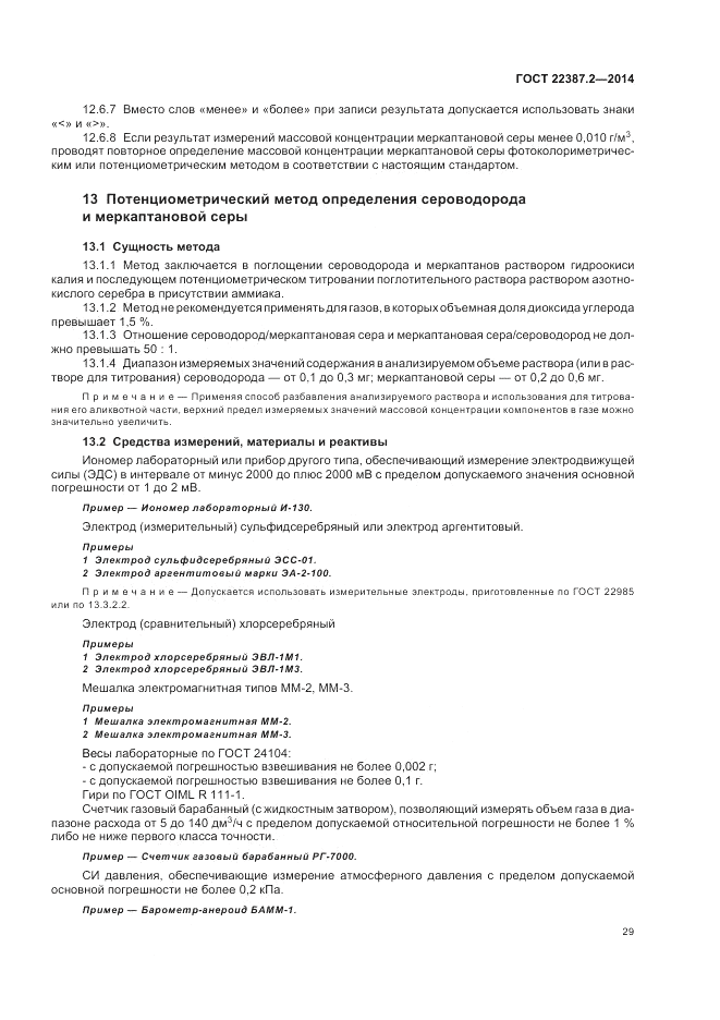ГОСТ 22387.2-2014, страница 33