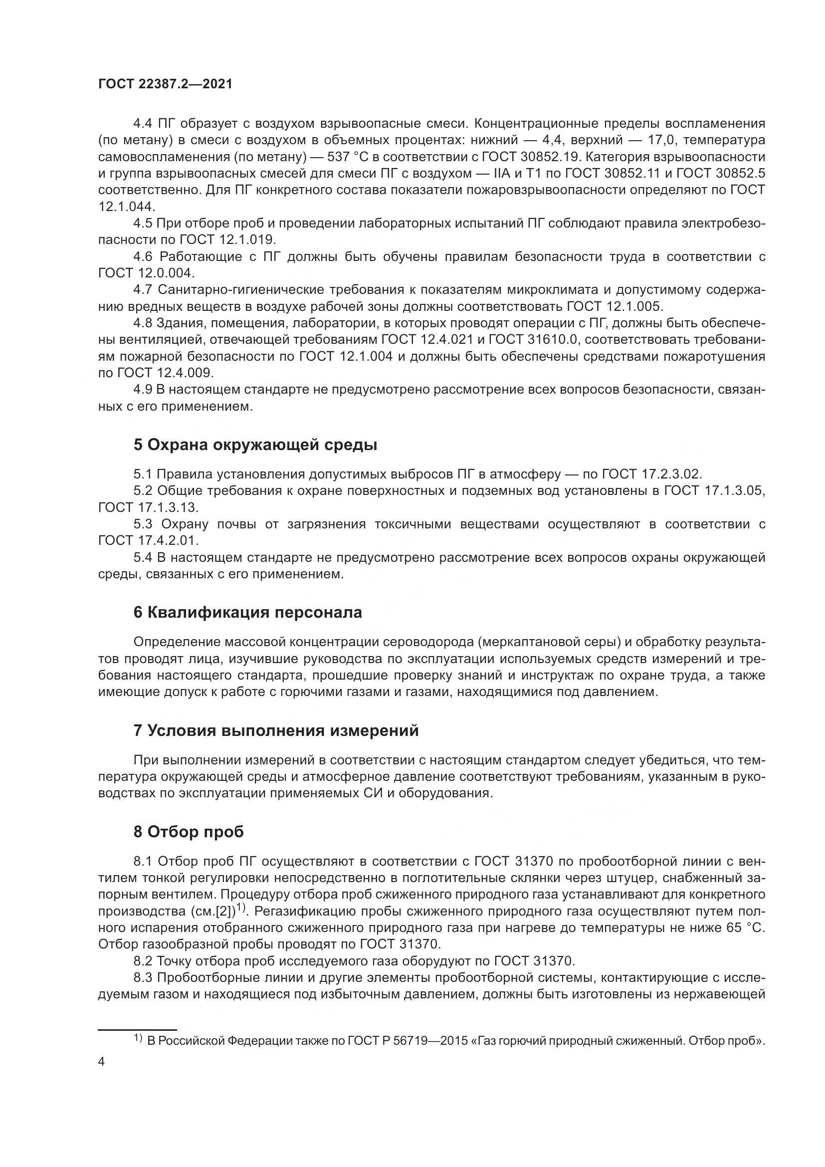 ГОСТ  22387.2-2021, страница 10