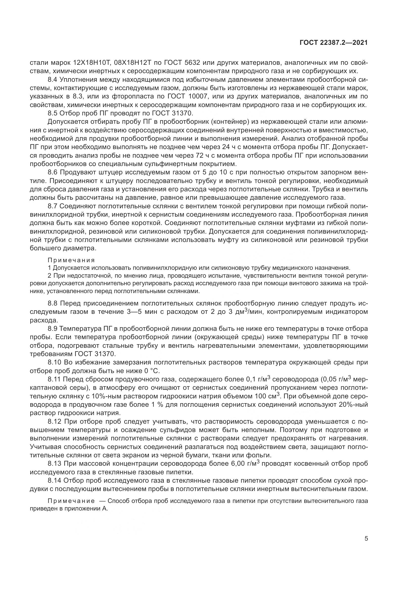 ГОСТ  22387.2-2021, страница 11