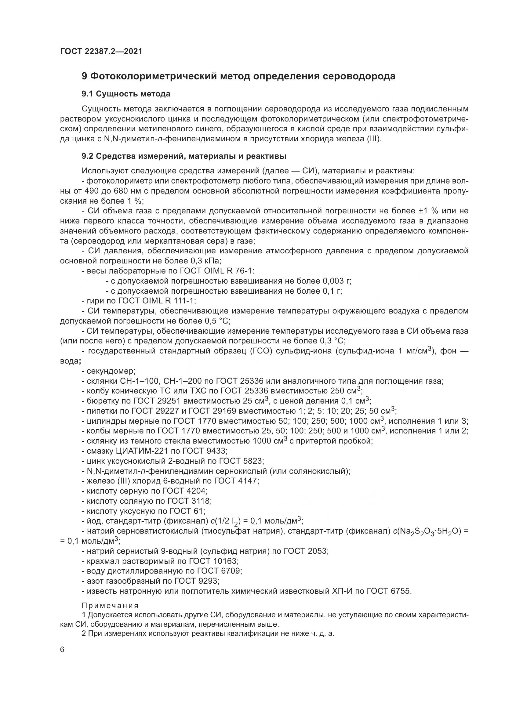 ГОСТ  22387.2-2021, страница 12