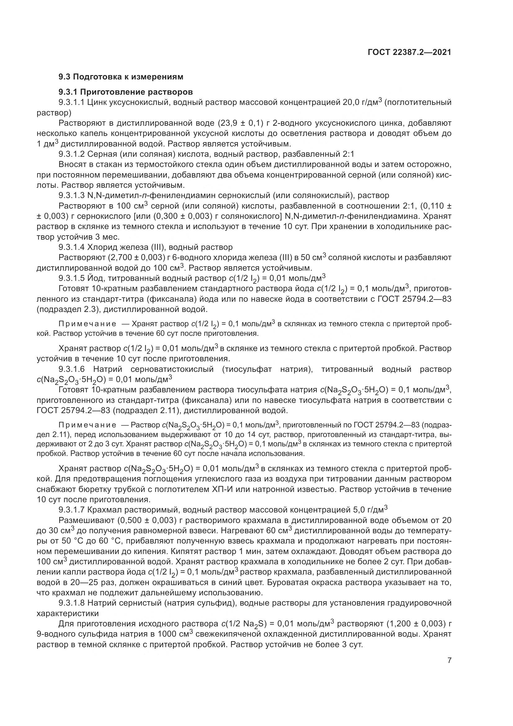 ГОСТ  22387.2-2021, страница 13