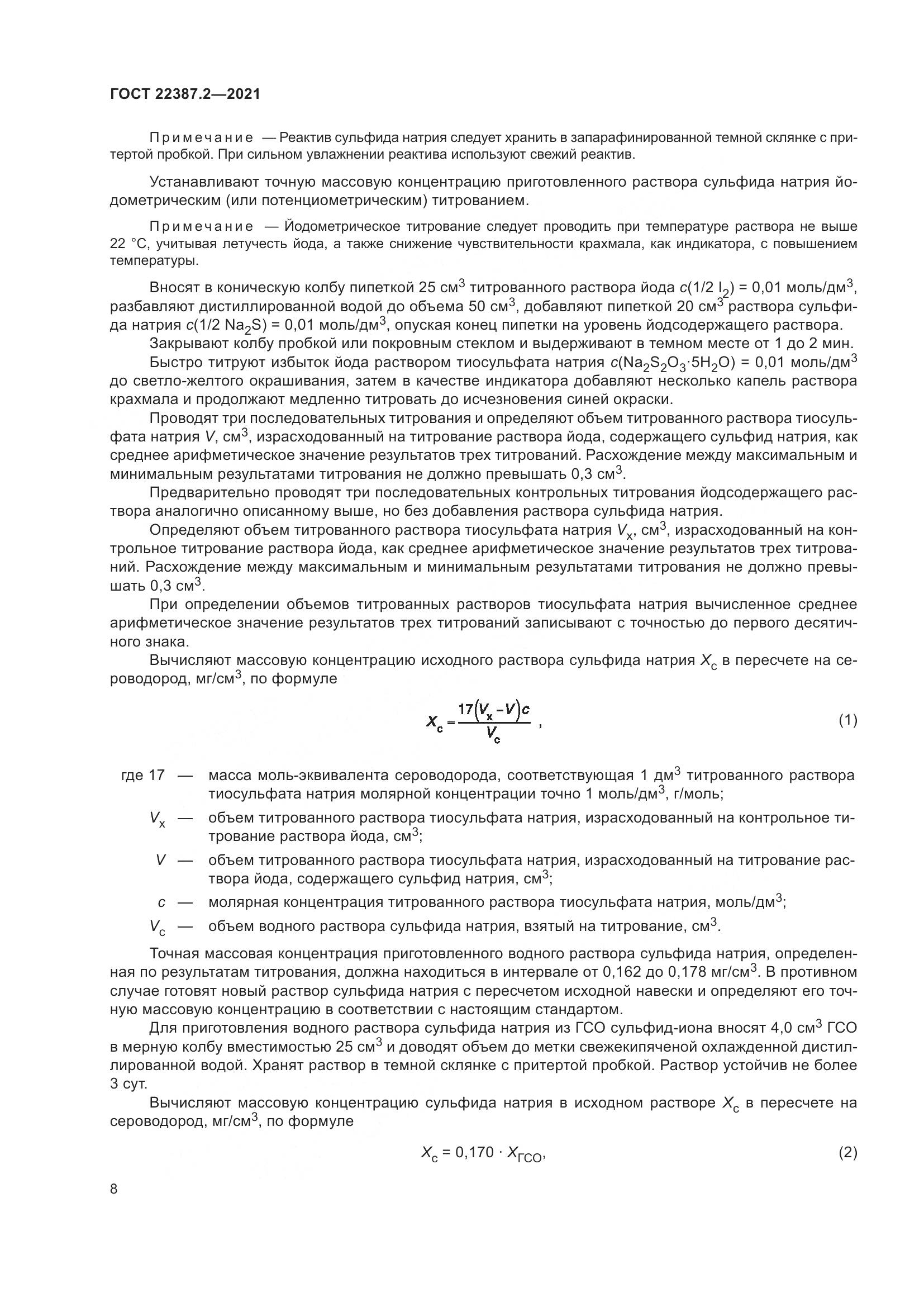 ГОСТ  22387.2-2021, страница 14