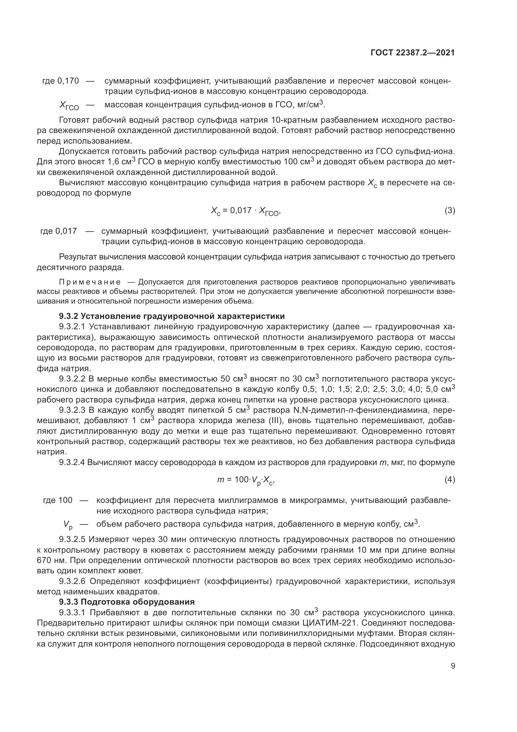 ГОСТ  22387.2-2021, страница 15