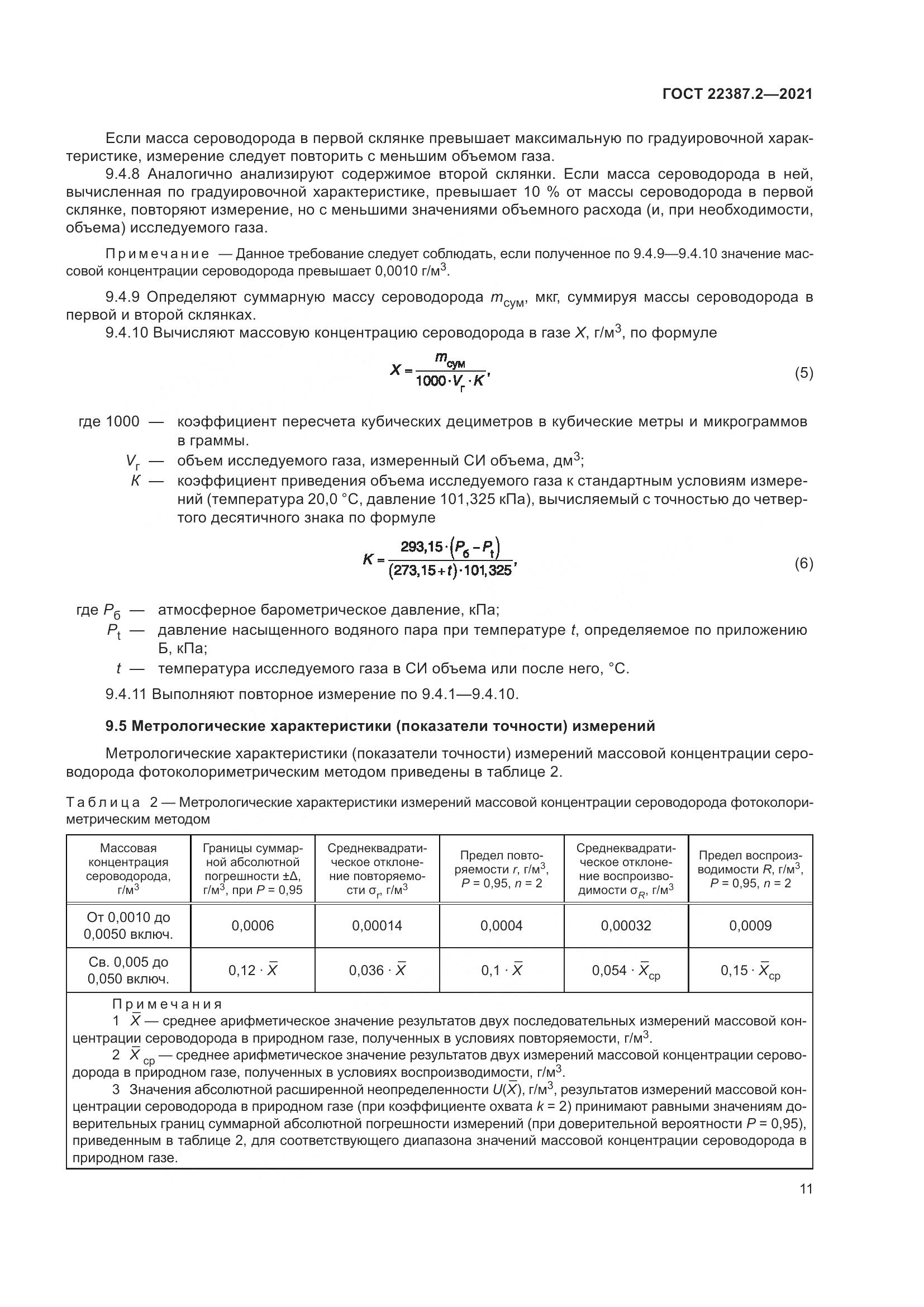 ГОСТ  22387.2-2021, страница 17