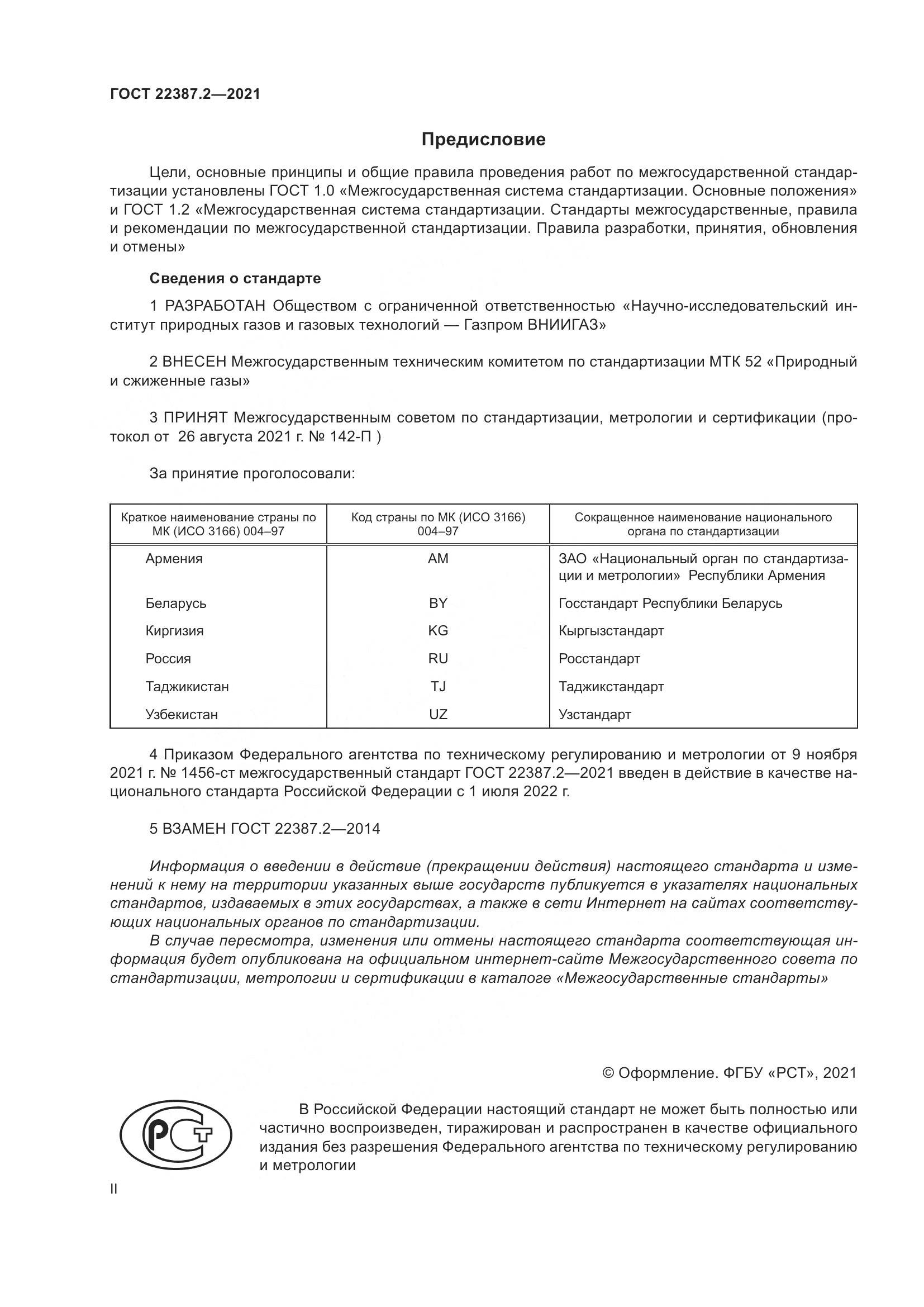 ГОСТ  22387.2-2021, страница 2