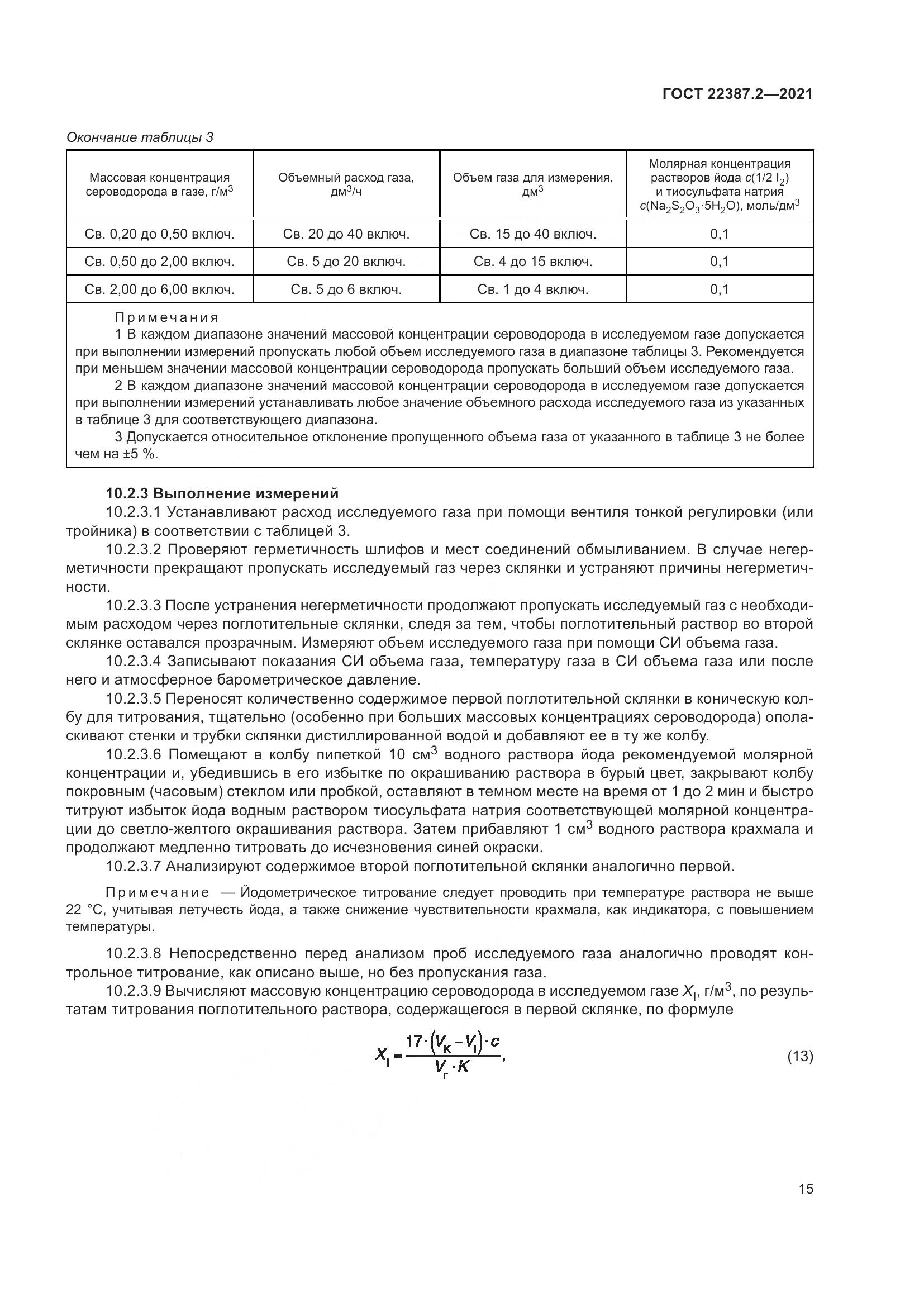 ГОСТ  22387.2-2021, страница 21