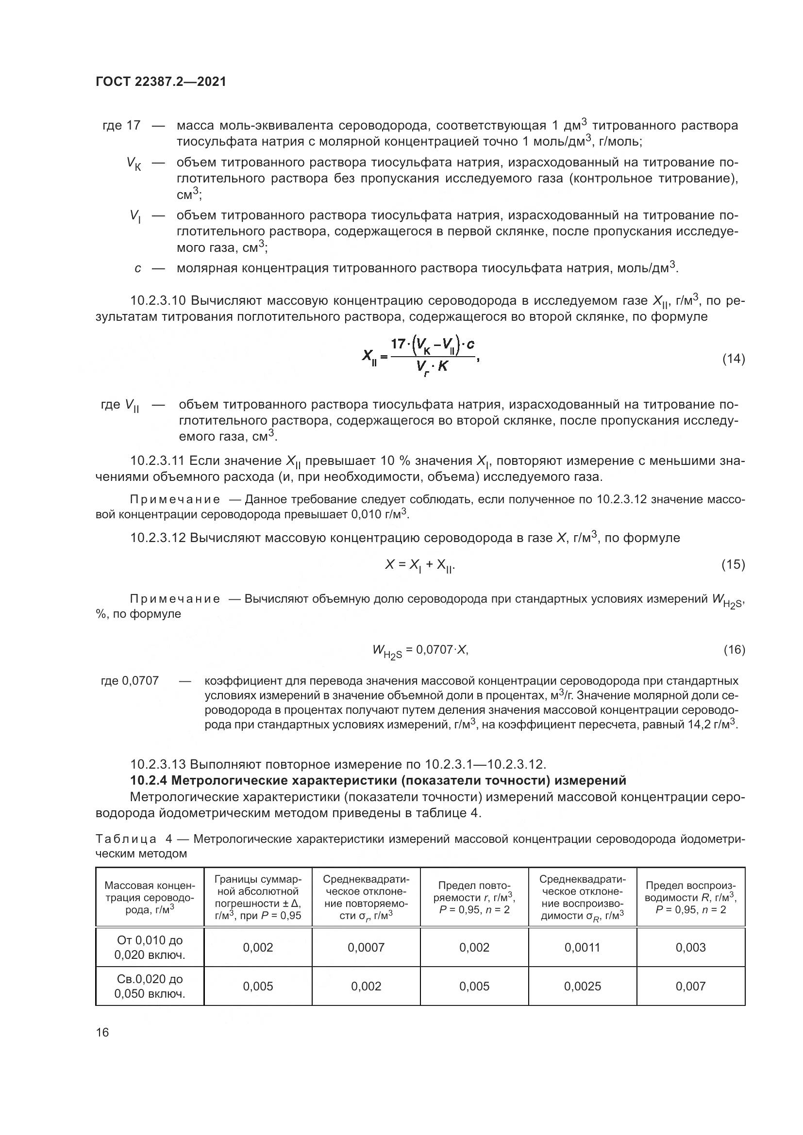 ГОСТ  22387.2-2021, страница 22