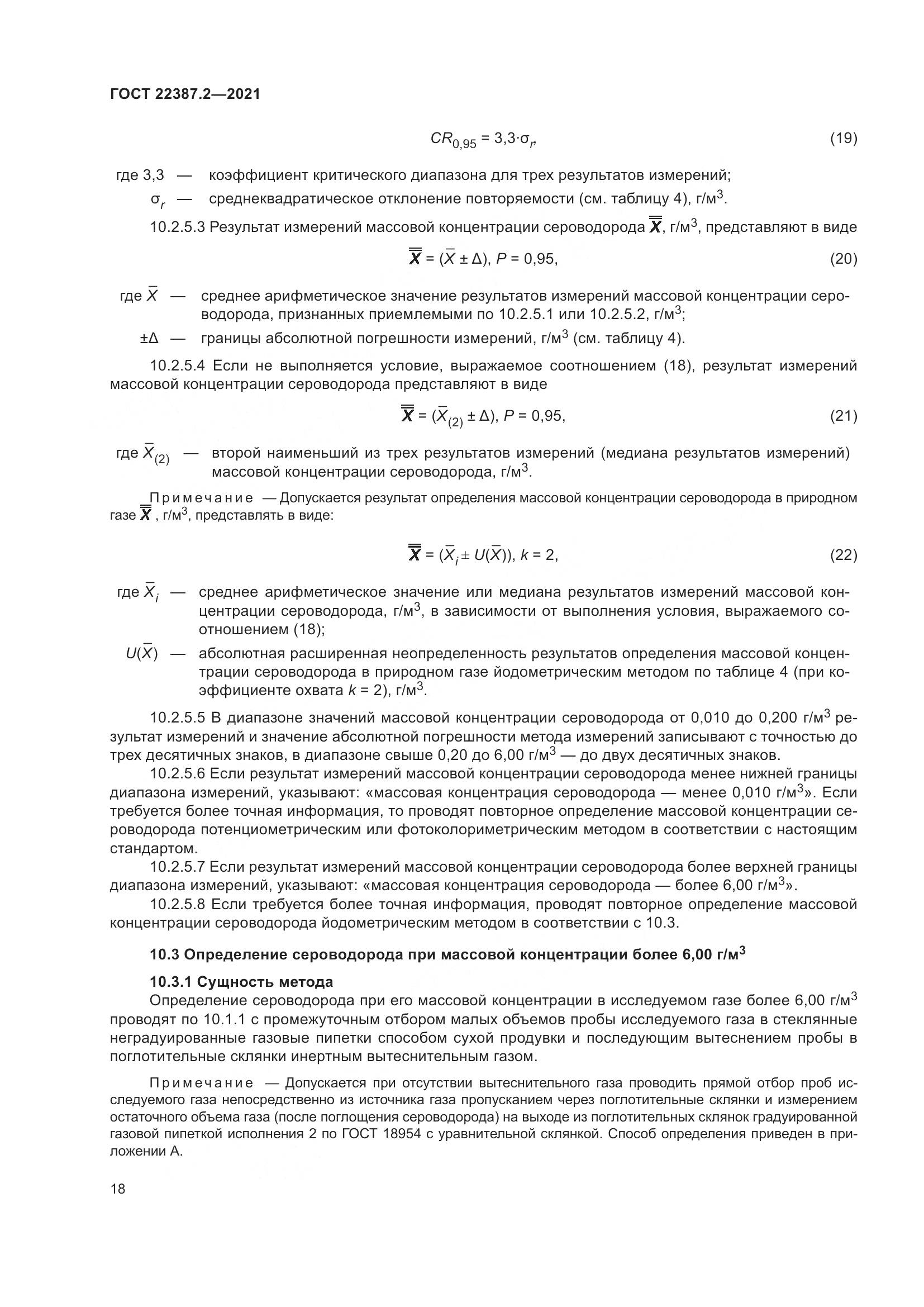 ГОСТ  22387.2-2021, страница 24