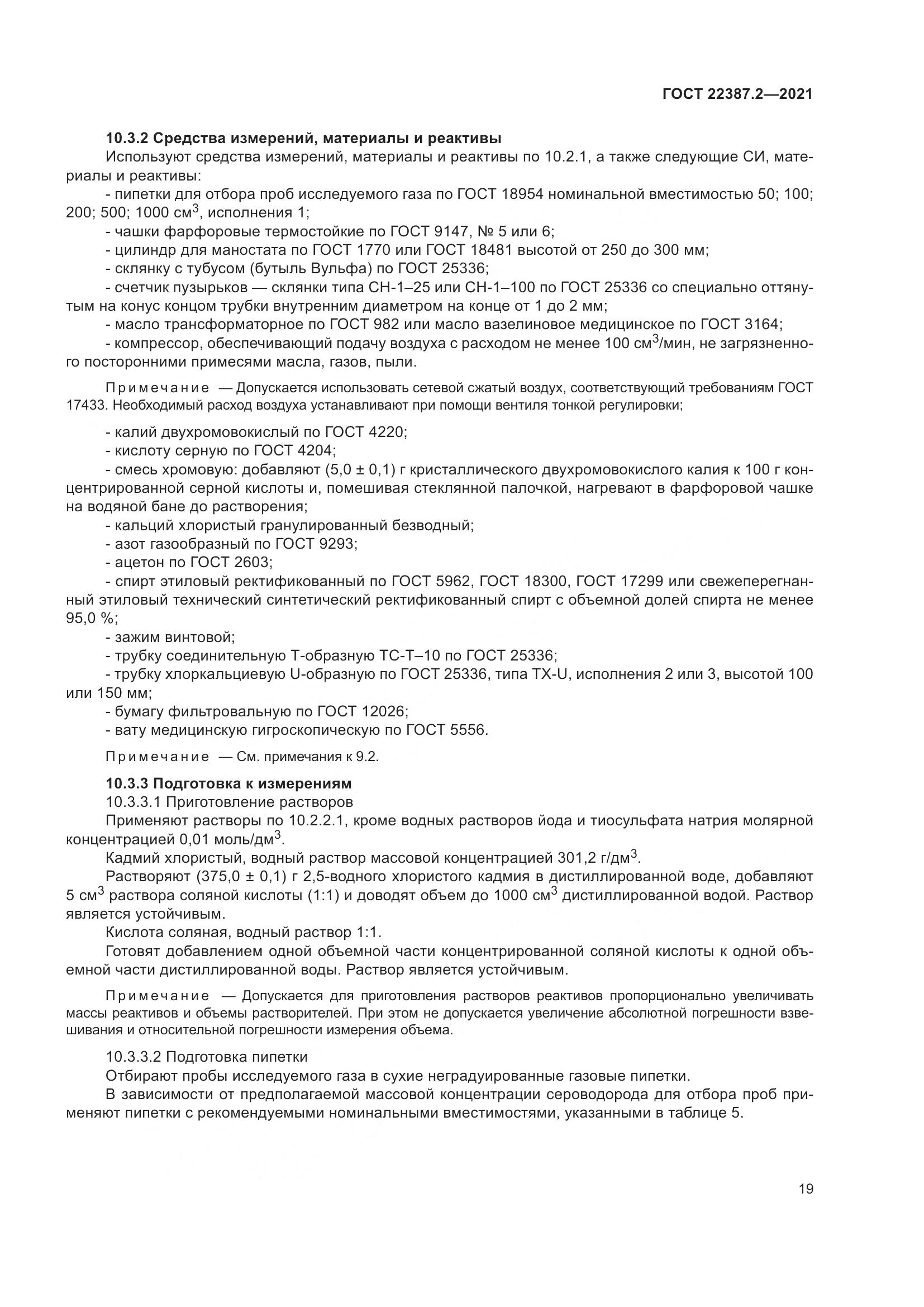 ГОСТ  22387.2-2021, страница 25