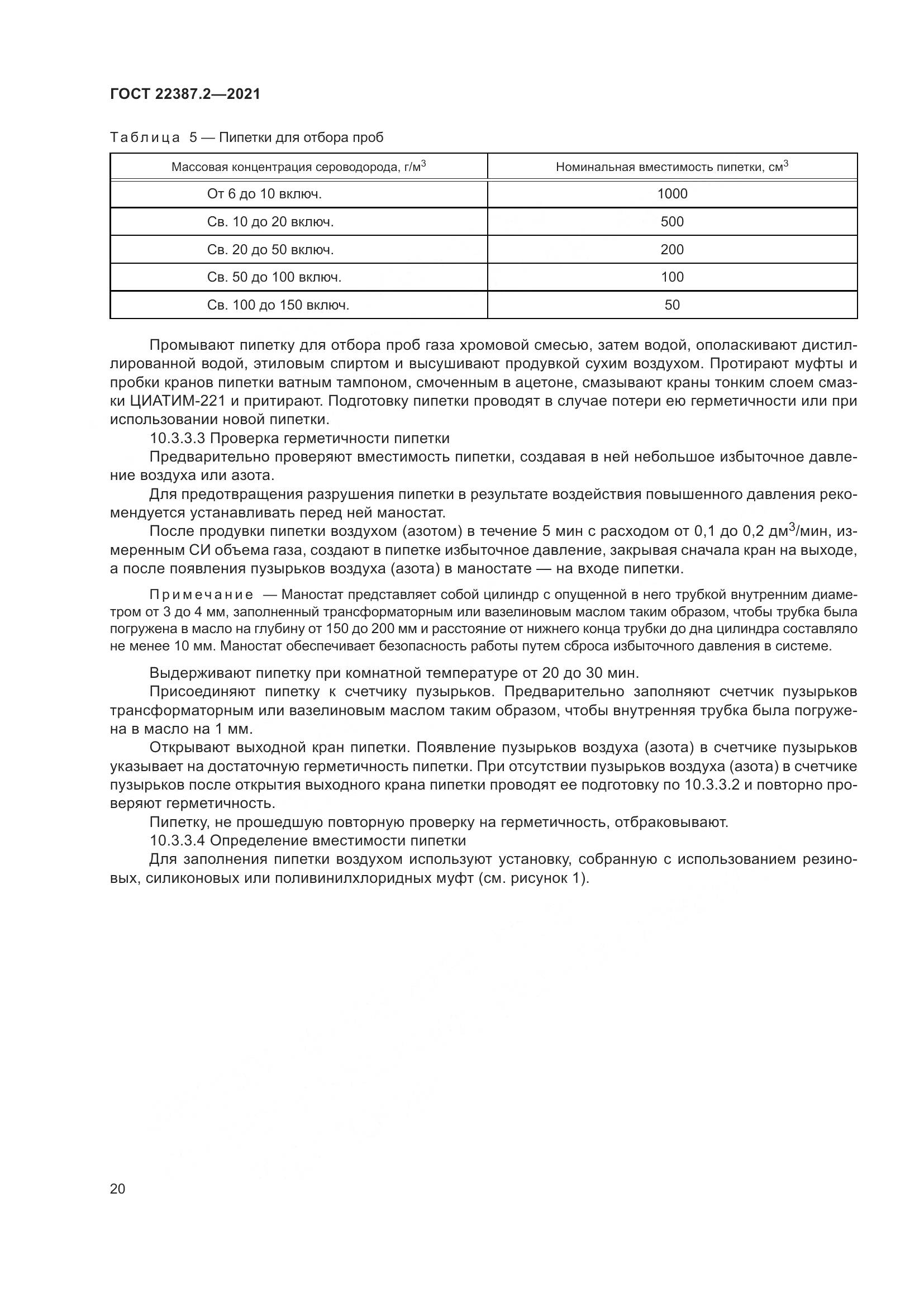 ГОСТ  22387.2-2021, страница 26