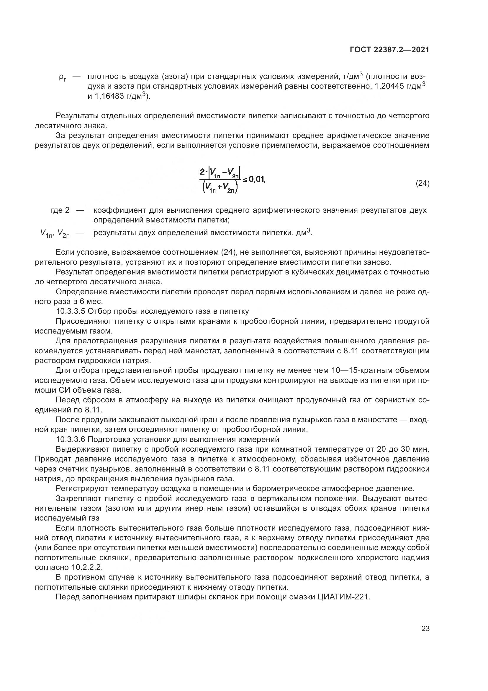 ГОСТ  22387.2-2021, страница 29