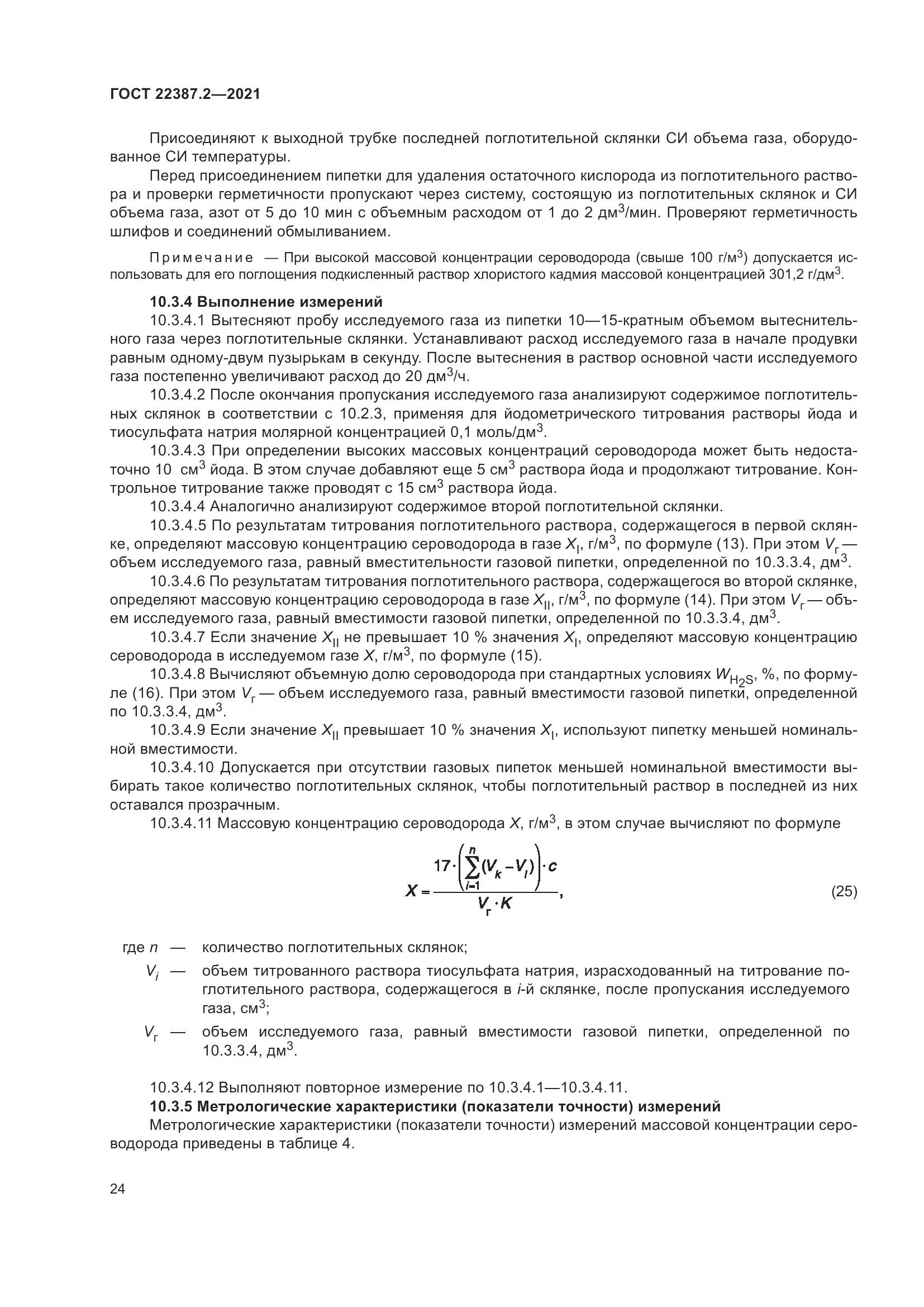 ГОСТ  22387.2-2021, страница 30