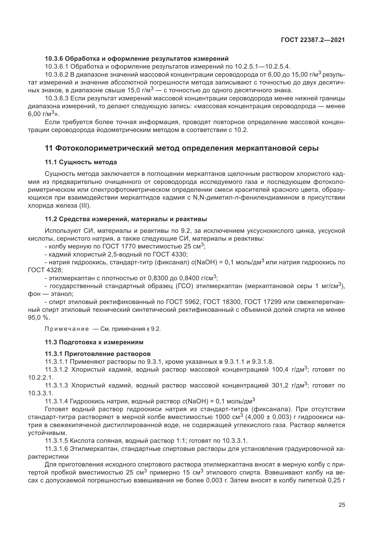 ГОСТ  22387.2-2021, страница 31