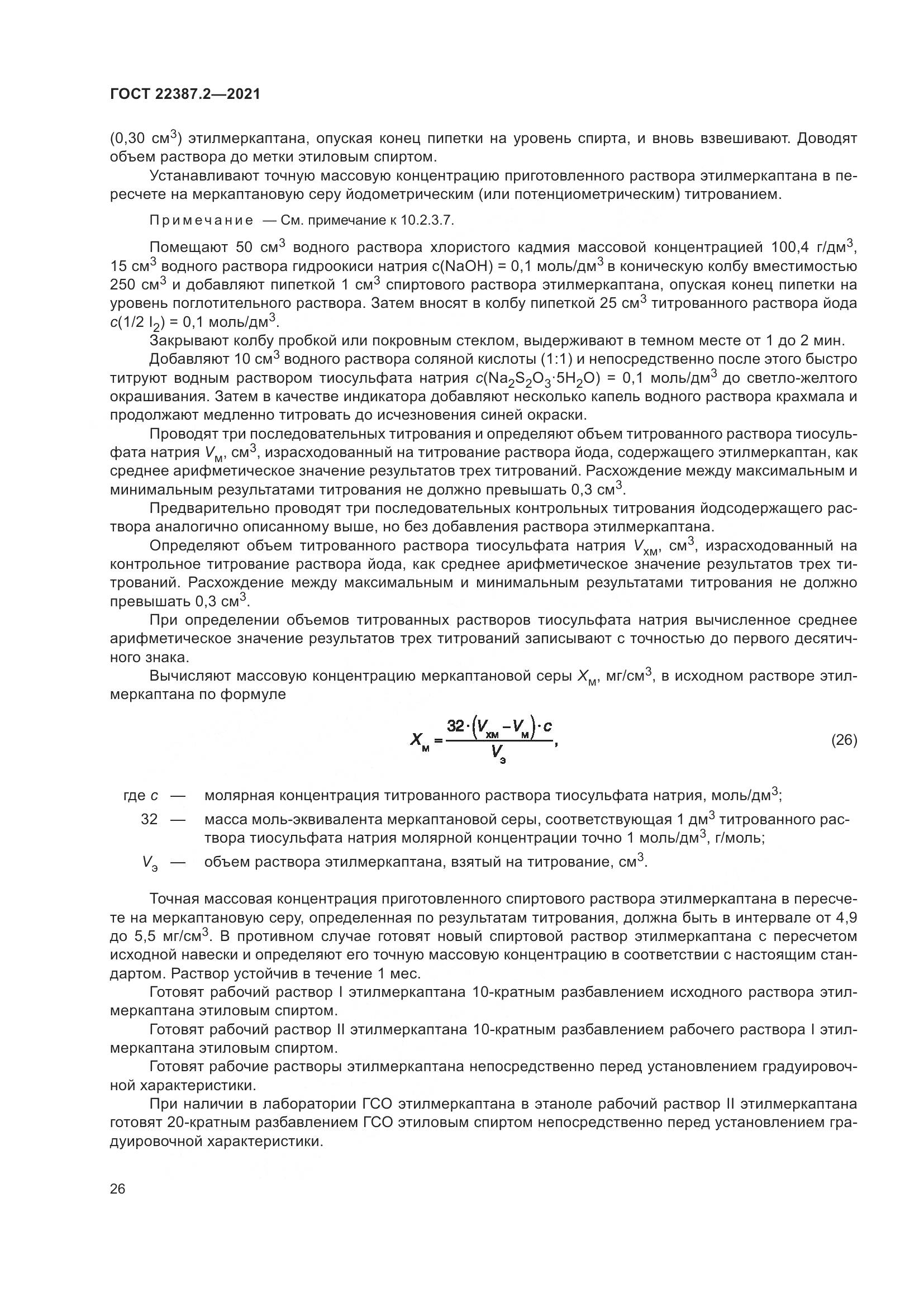 ГОСТ  22387.2-2021, страница 32
