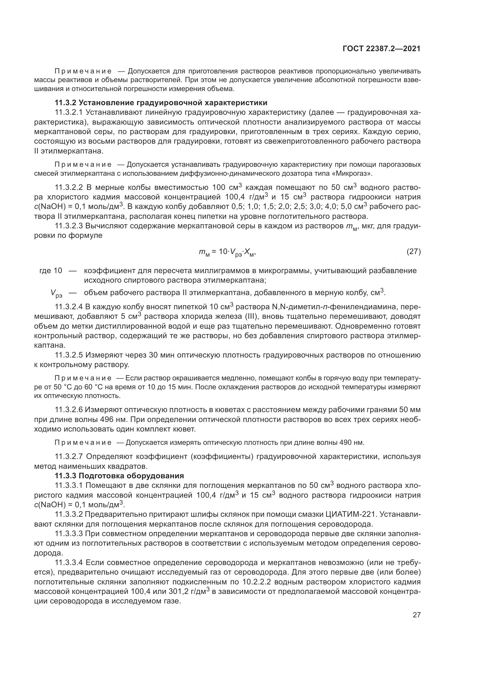 ГОСТ  22387.2-2021, страница 33