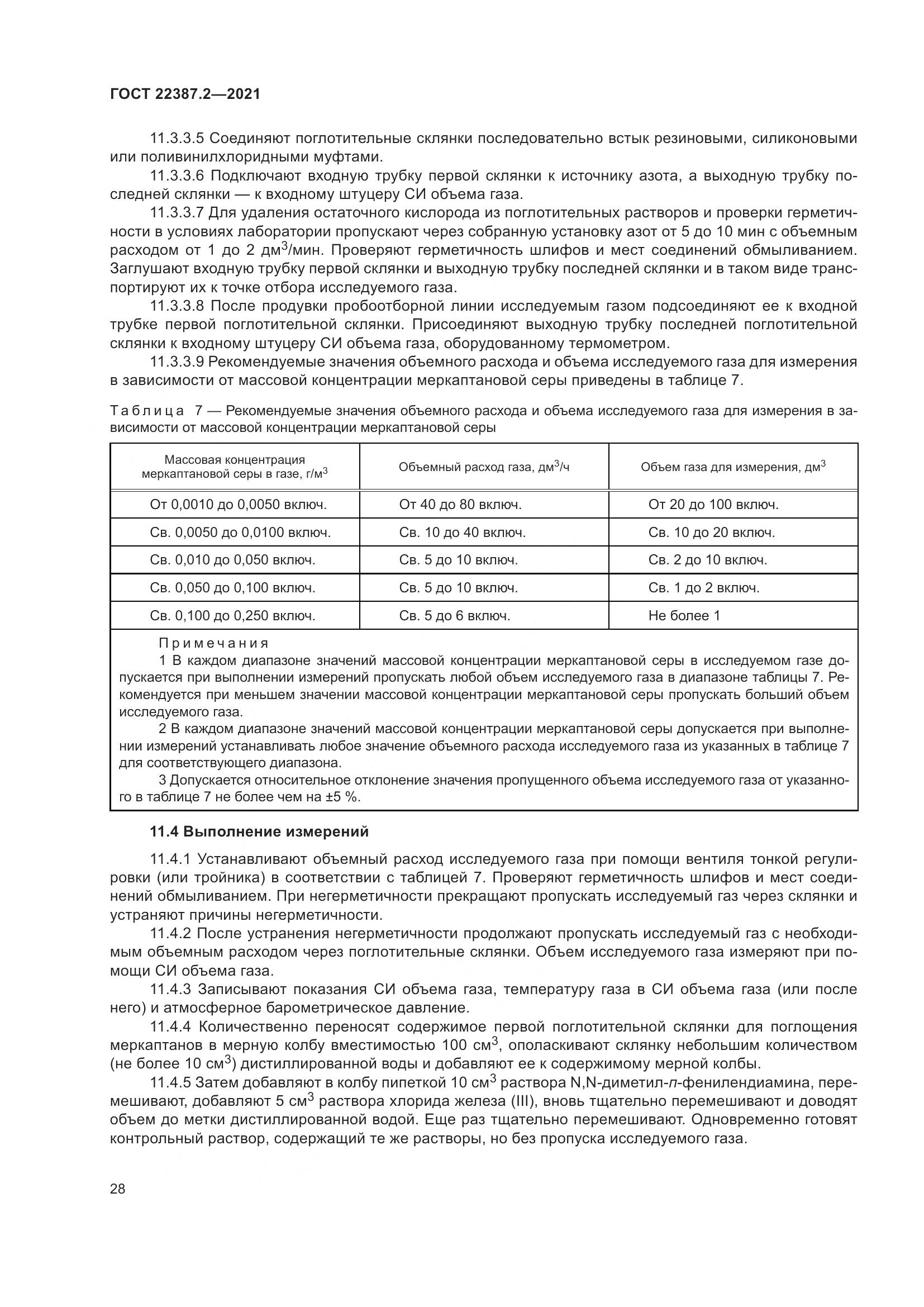 ГОСТ  22387.2-2021, страница 34