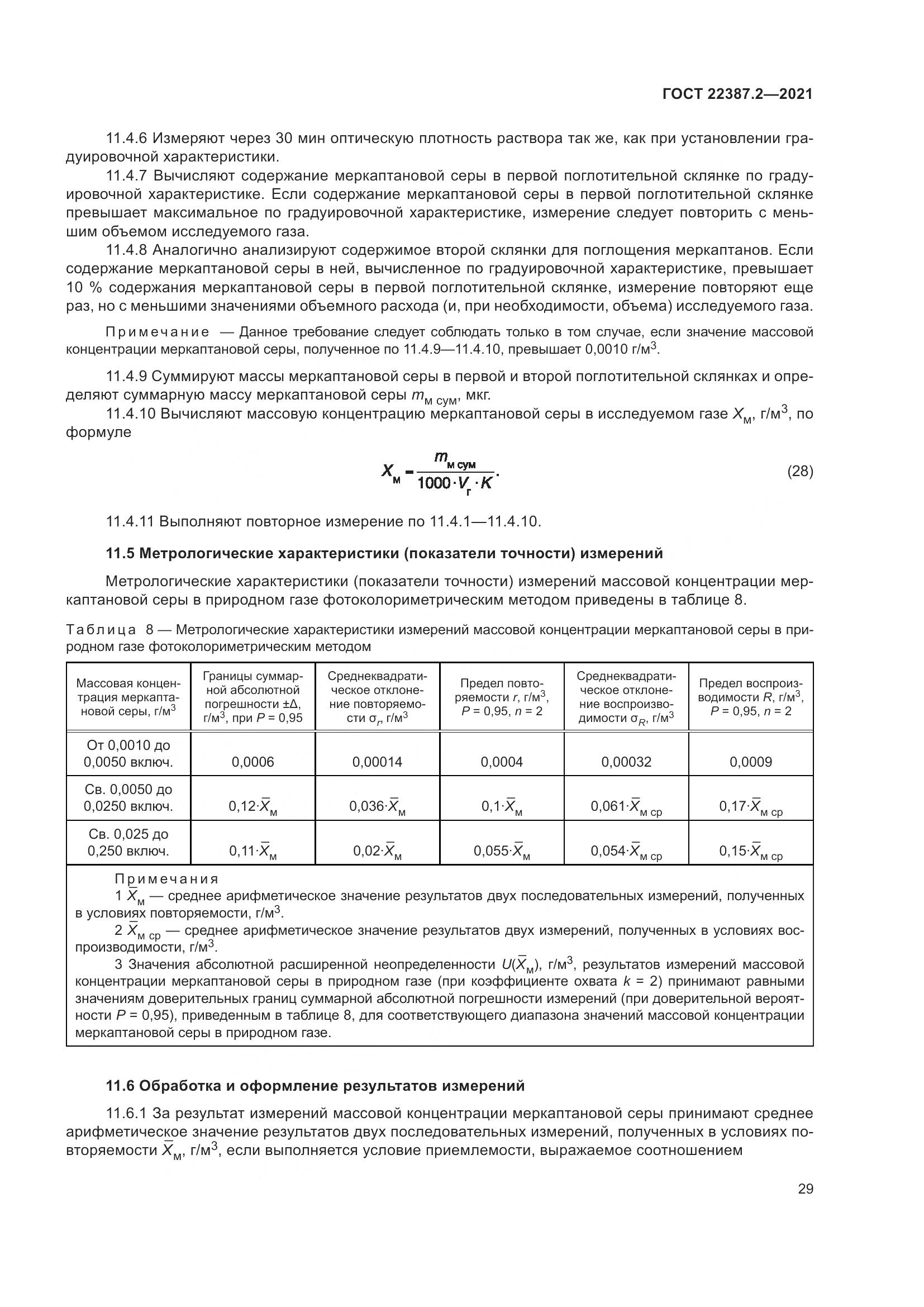 ГОСТ  22387.2-2021, страница 35