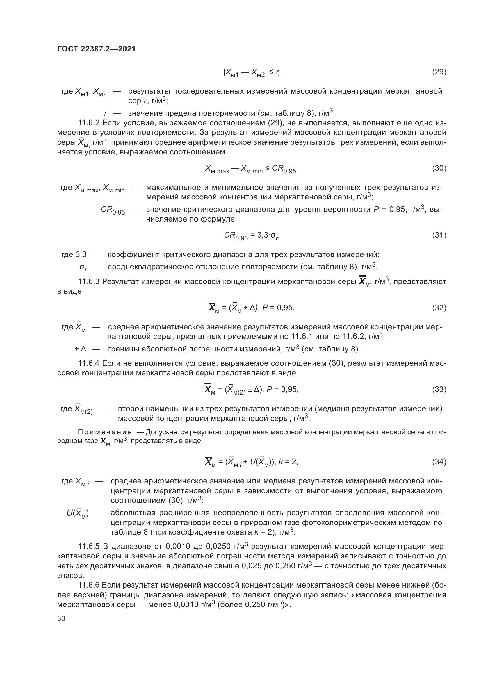 ГОСТ  22387.2-2021, страница 36