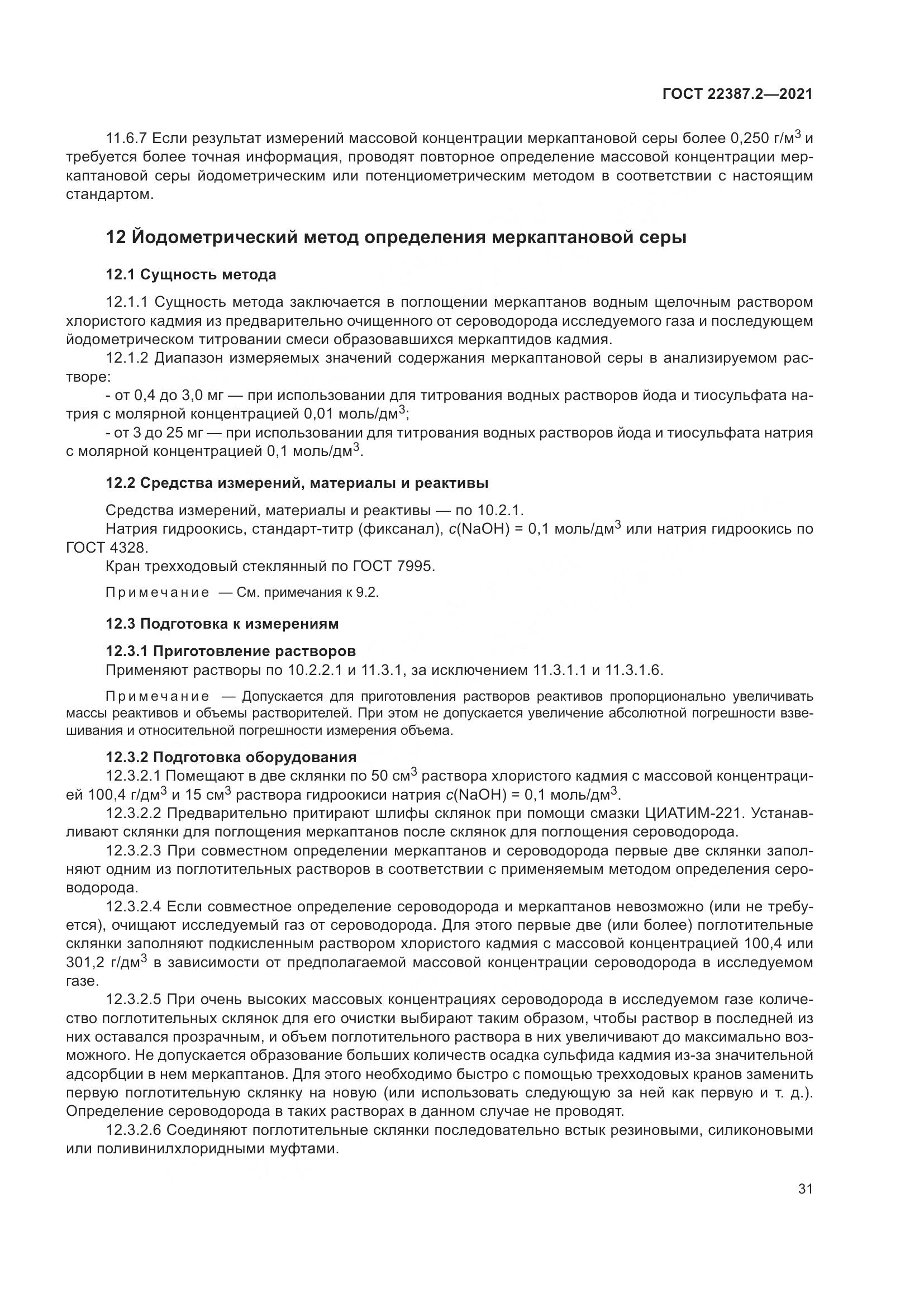 ГОСТ  22387.2-2021, страница 37
