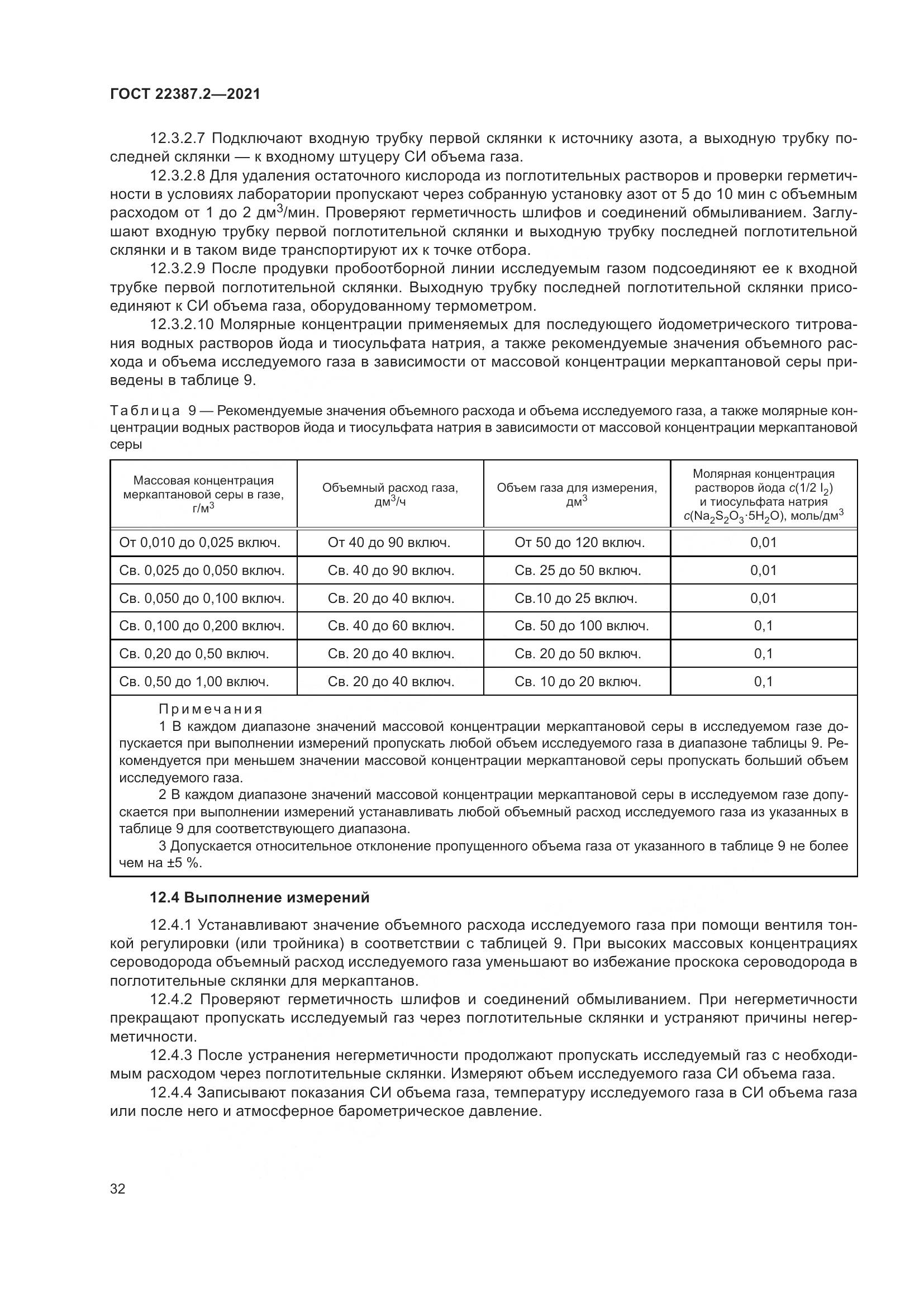 ГОСТ  22387.2-2021, страница 38