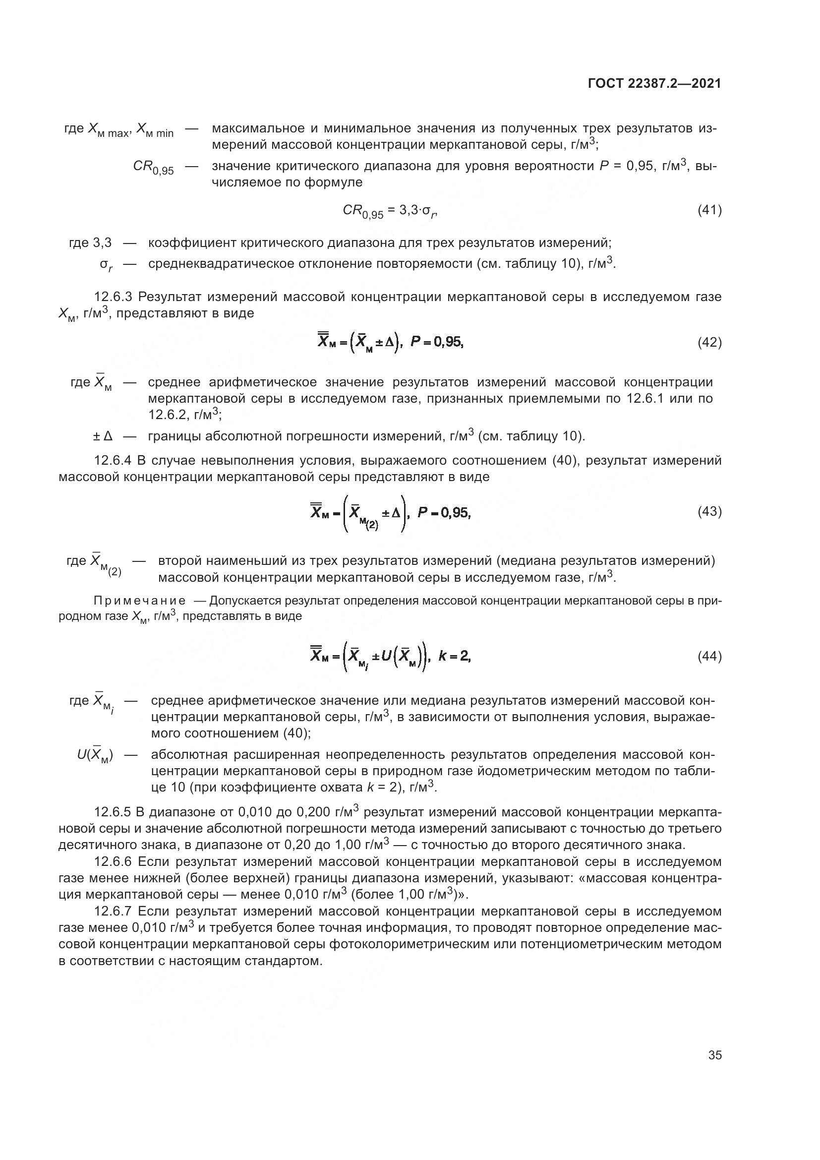 ГОСТ  22387.2-2021, страница 41