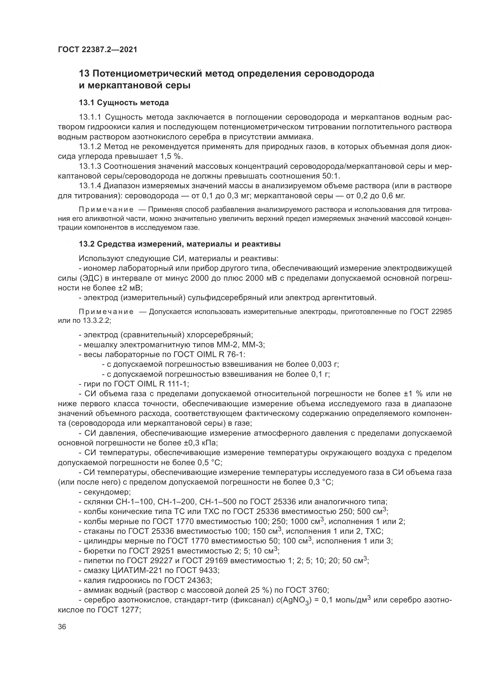 ГОСТ  22387.2-2021, страница 42