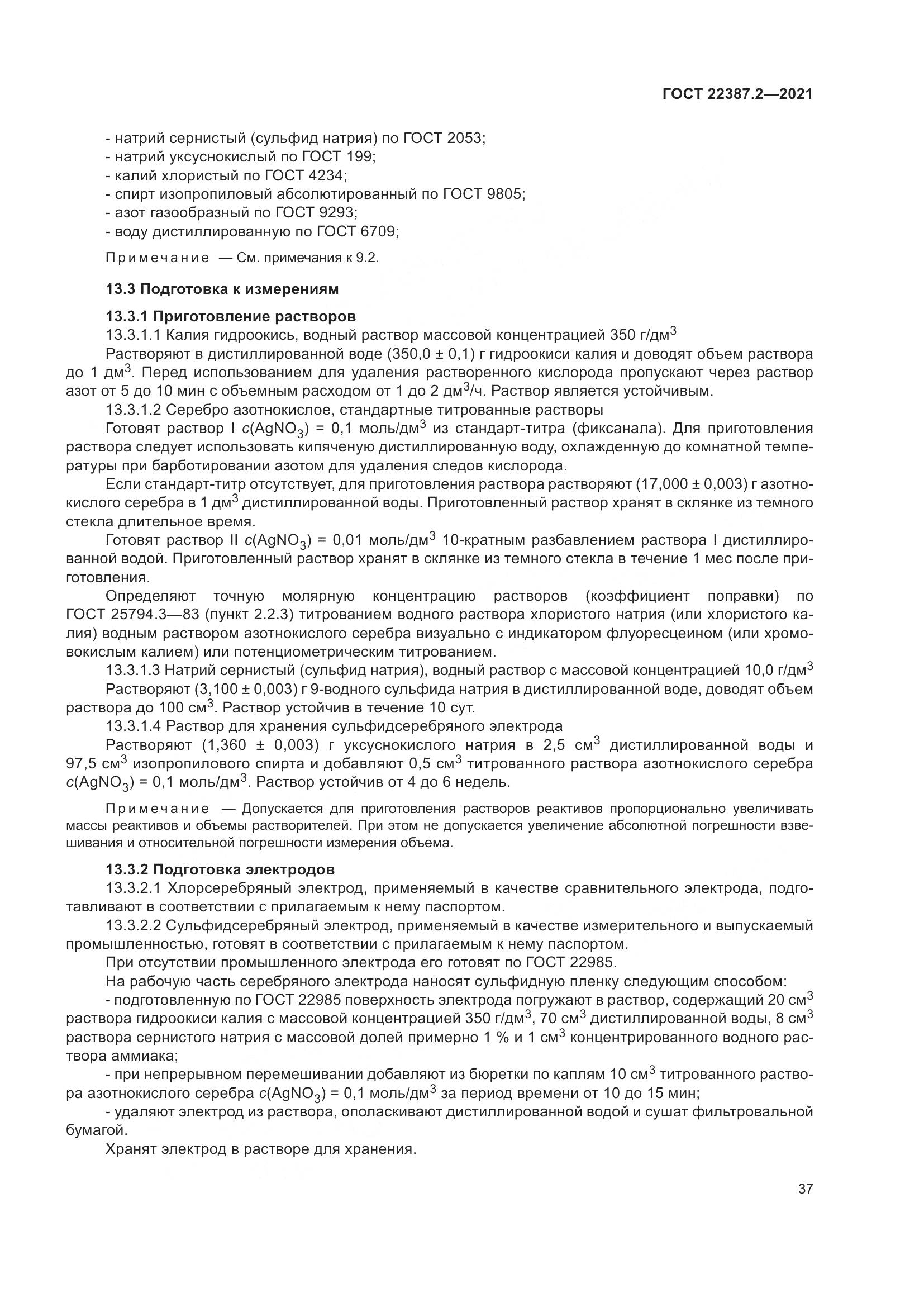 ГОСТ  22387.2-2021, страница 43