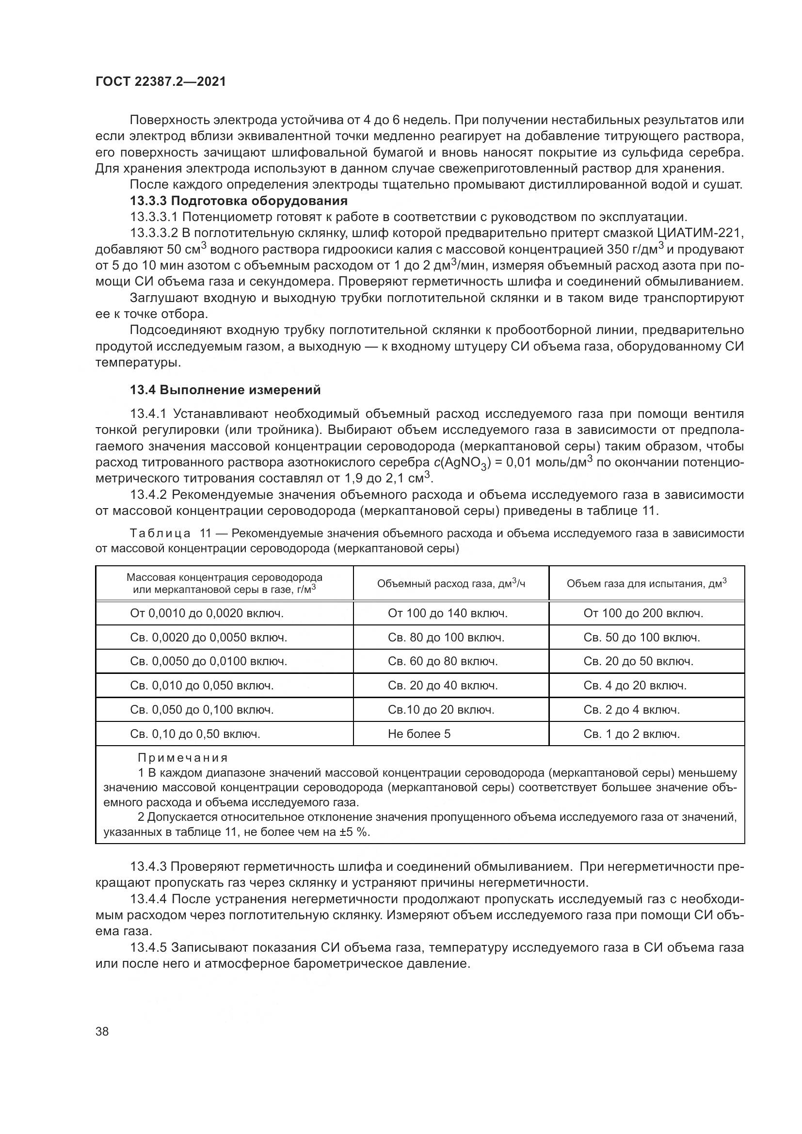 ГОСТ  22387.2-2021, страница 44
