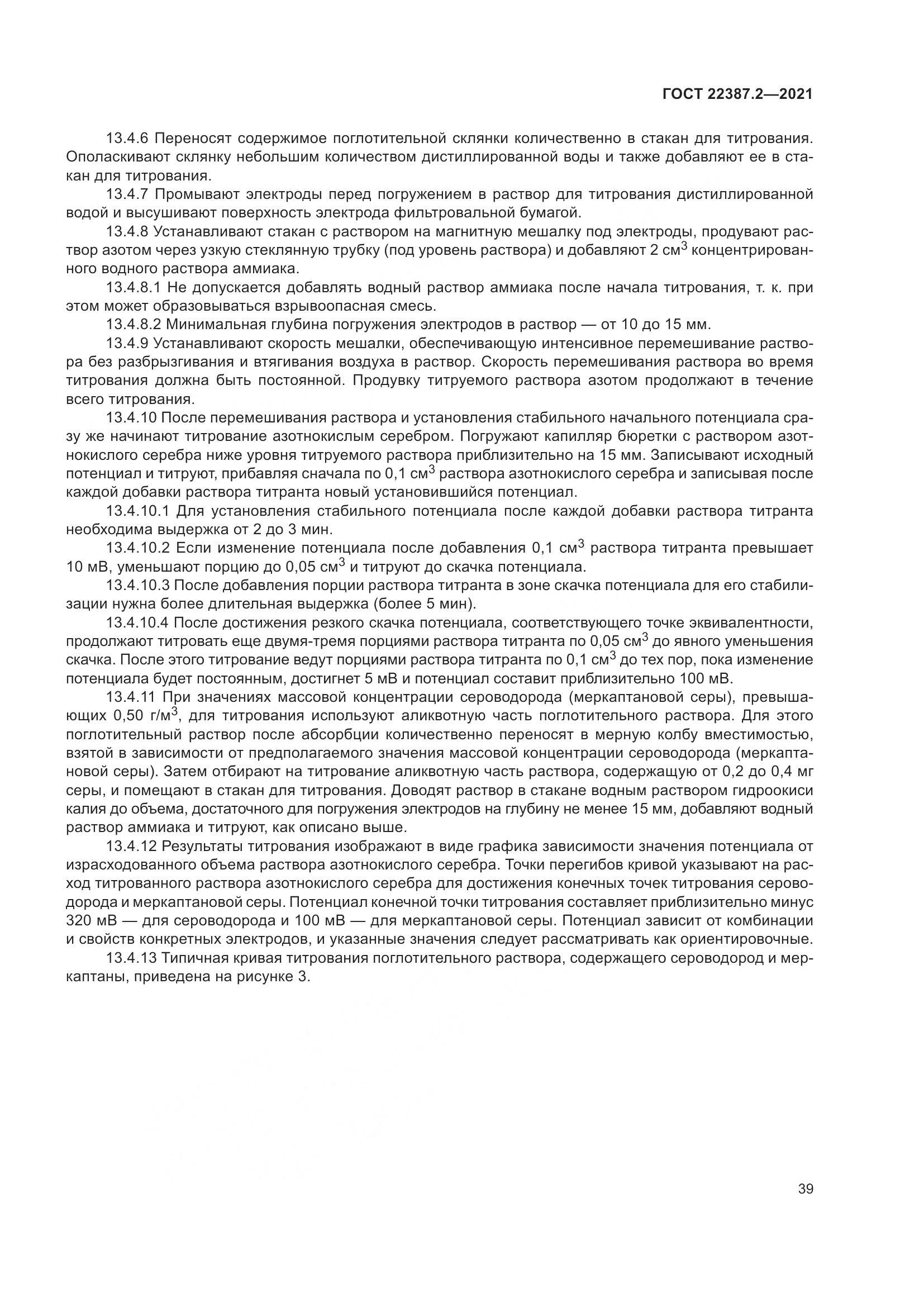 ГОСТ  22387.2-2021, страница 45
