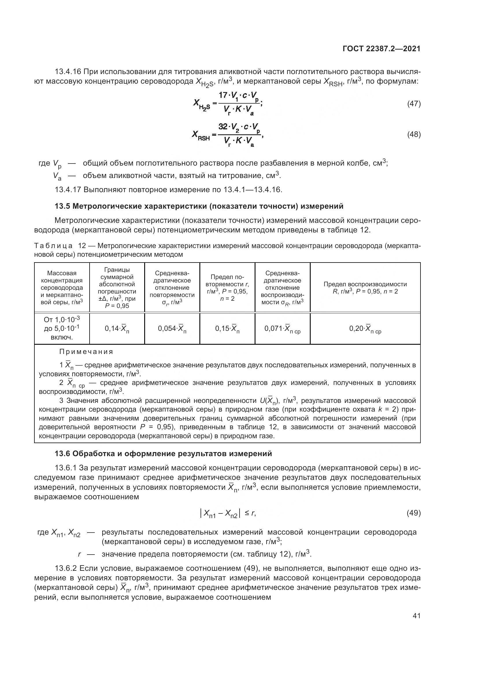 ГОСТ  22387.2-2021, страница 47